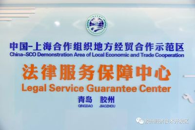 中國-上海合作組織地方經貿合作示范區法律服務保障中心正式啟用，助力區域經貿發展
