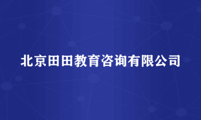 北京田田教育咨詢 經(jīng)濟(jì)貿(mào)易咨詢領(lǐng)域的專業(yè)引路人
